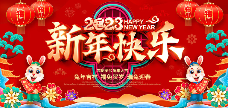 2023新年快乐