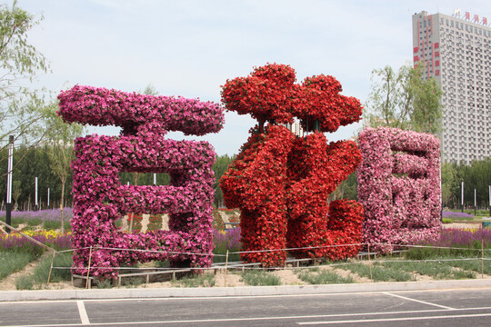 大庆百花园