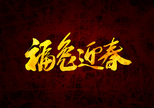 福兔迎春原创书法字体