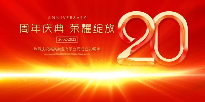 20周年庆典