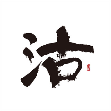 沽字