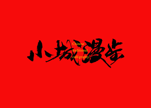 小城漫步