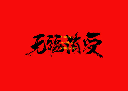 无福消受