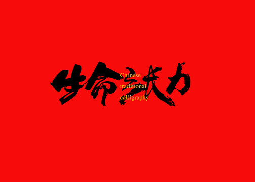 生命张力