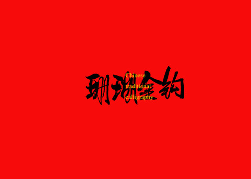 珊瑚金钩