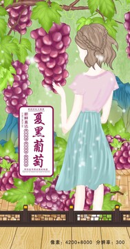 夏黑葡萄美女插画