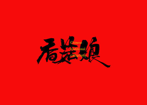 香菇娘
