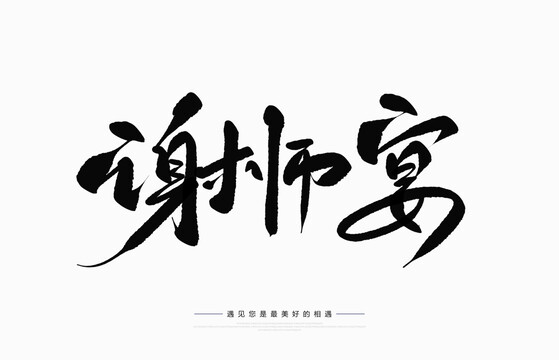 谢师宴