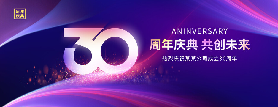 30周年庆典