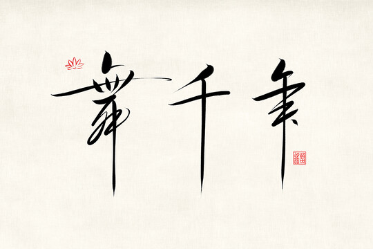 舞千年