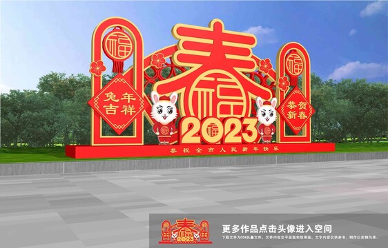 2023兔年美陈