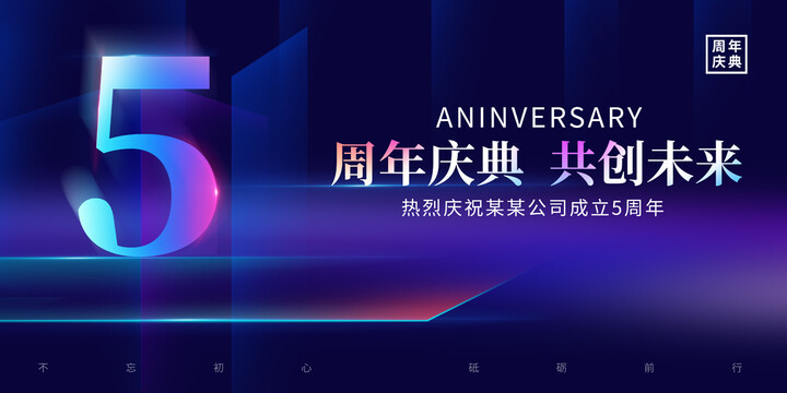 5周年庆典