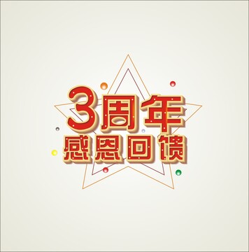 3周年文字