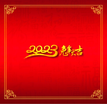 2023兔年大吉