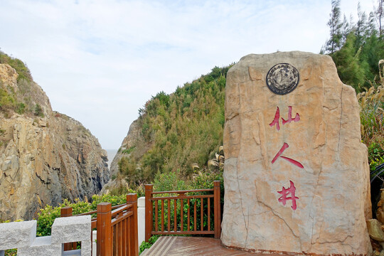 福建平潭岛仙人井景区