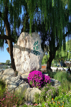 北京什刹海刻石