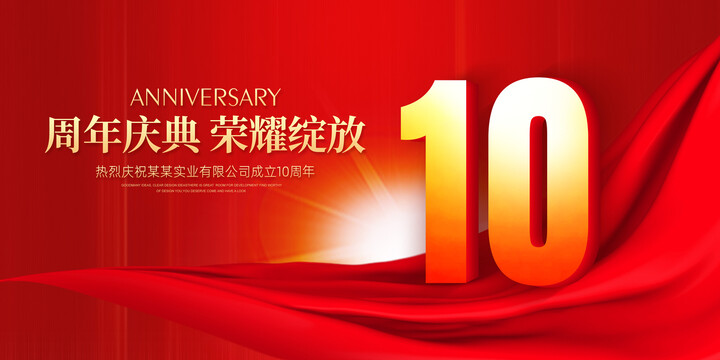 10周年庆典