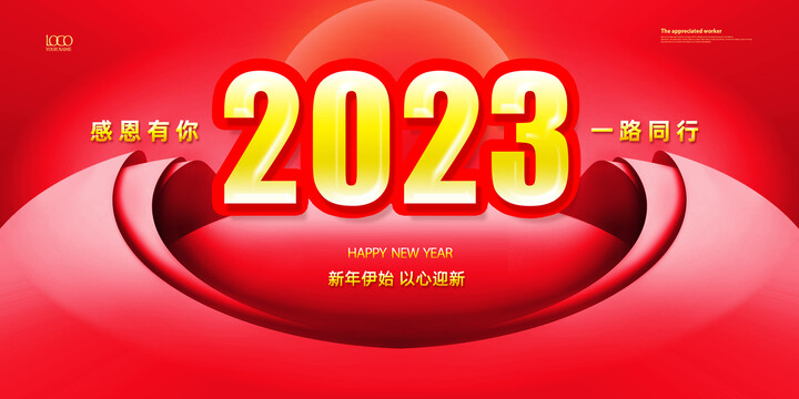 2023年迎新海报