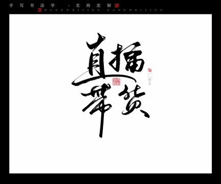 直播带货