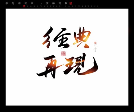 经典再现