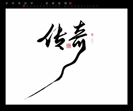 传奇书法字毛笔字
