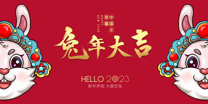 2023兔年