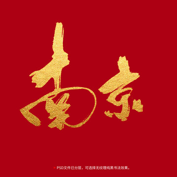 南京书法毛笔字设计