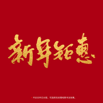 新年钜惠书法毛笔字设计