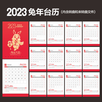 2023兔年台历