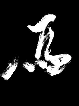 创意马字