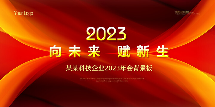 2023年会红色背景