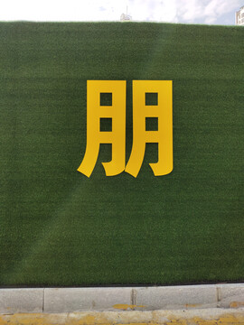 黄色立体字