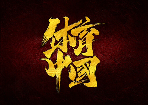体育中国字体设计