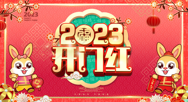 2023开门红