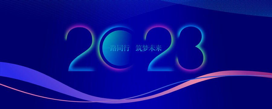 2023年会