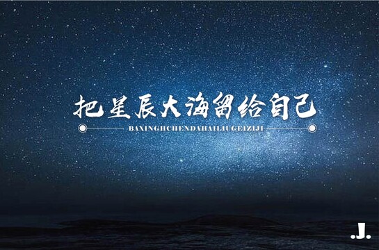 把星辰大海送给自己