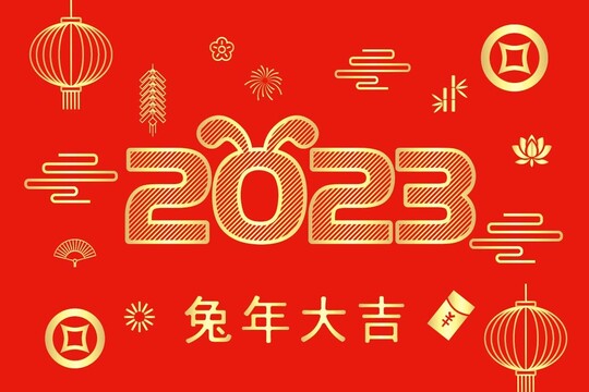 2023兔年春节元旦艺术字体