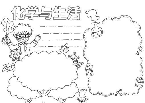 化学与生活手抄报黑白线稿