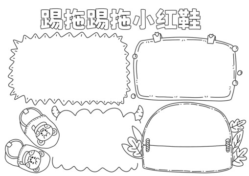 踢拖踢拖小红鞋手抄报黑白线稿