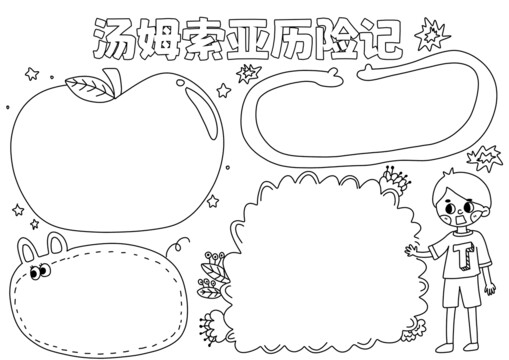 汤姆索亚历险记手抄报黑白线稿