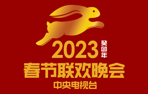 兔年2023新年快乐联欢晚会