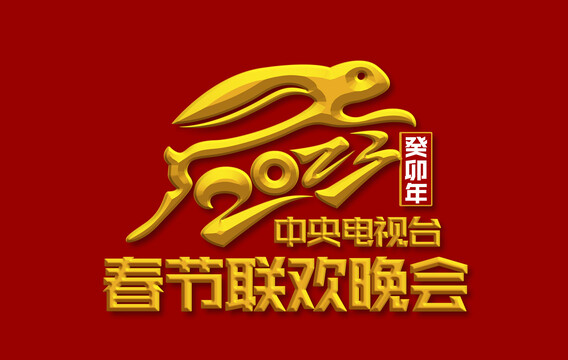 2023兔年新年快乐联欢晚会