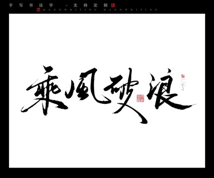 乘风破浪