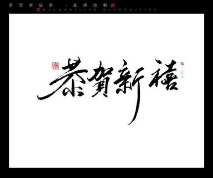 恭贺新禧