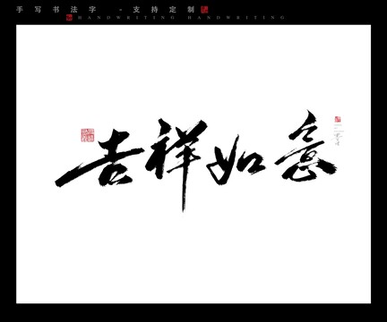 吉祥如意