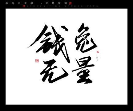 前途无量