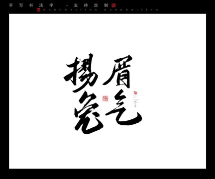 扬眉吐气