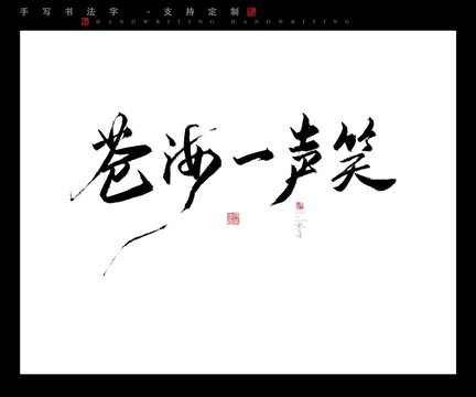 沧海一声笑