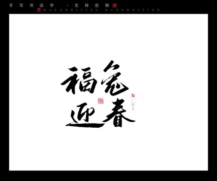 福兔迎春