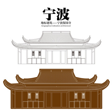 宁波保国寺